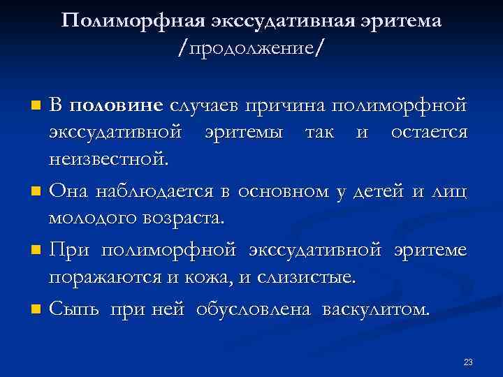 Полиморфная экссудативная эритема /продолжение/ В половине случаев причина полиморфной экссудативной эритемы так и остается
