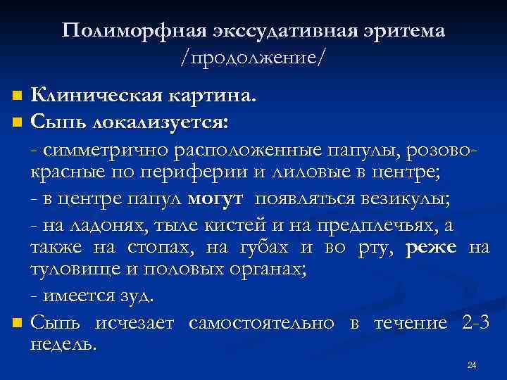 Полиморфная экссудативная эритема /продолжение/ Клиническая картина. n Сыпь локализуется: - симметрично расположенные папулы, розовокрасные
