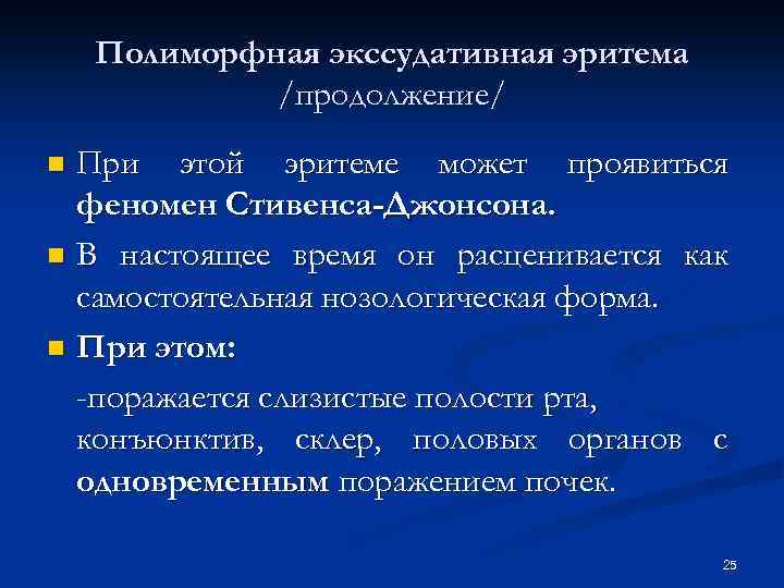 Полиморфная экссудативная эритема /продолжение/ При этой эритеме может проявиться феномен Стивенса-Джонсона. n В настоящее