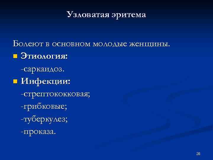 Узловатая эритема Болеют в основном молодые женщины. n Этиология: -саркаидоз. n Инфекции: -стрептококковая; -грибковые;
