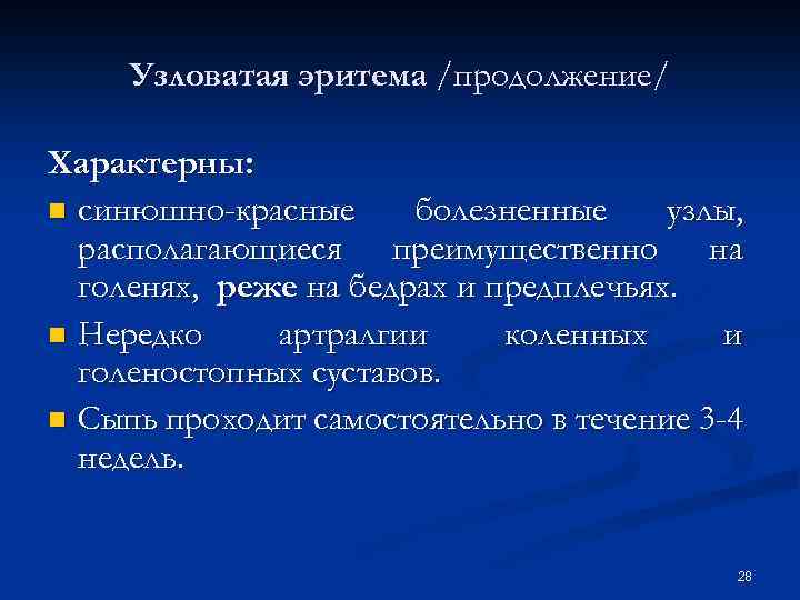 Узловатая эритема /продолжение/ Характерны: n синюшно-красные болезненные узлы, располагающиеся преимущественно на голенях, реже на