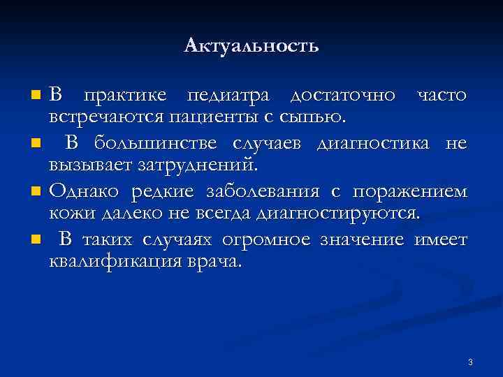 Актуальность В практике педиатра достаточно часто встречаются пациенты с сыпью. n В большинстве случаев