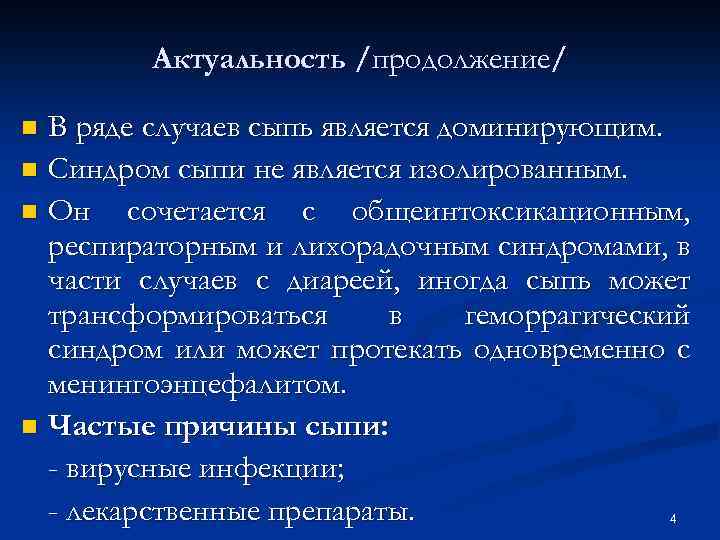 Актуальность /продолжение/ В ряде случаев сыпь является доминирующим. n Синдром сыпи не является изолированным.