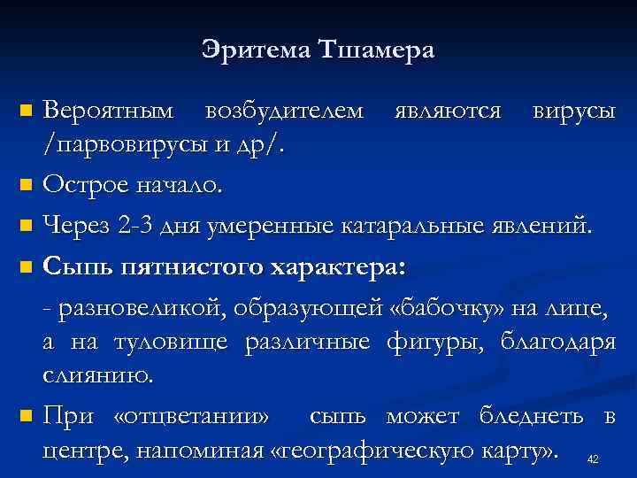 Эритема Тшамера Вероятным возбудителем являются вирусы /парвовирусы и др/. n Острое начало. n Через