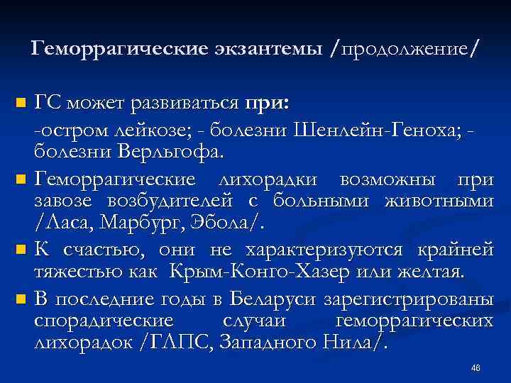 Геморрагические экзантемы /продолжение/ ГС может развиваться при: -остром лейкозе; - болезни Шенлейн-Геноха; болезни Верльгофа.