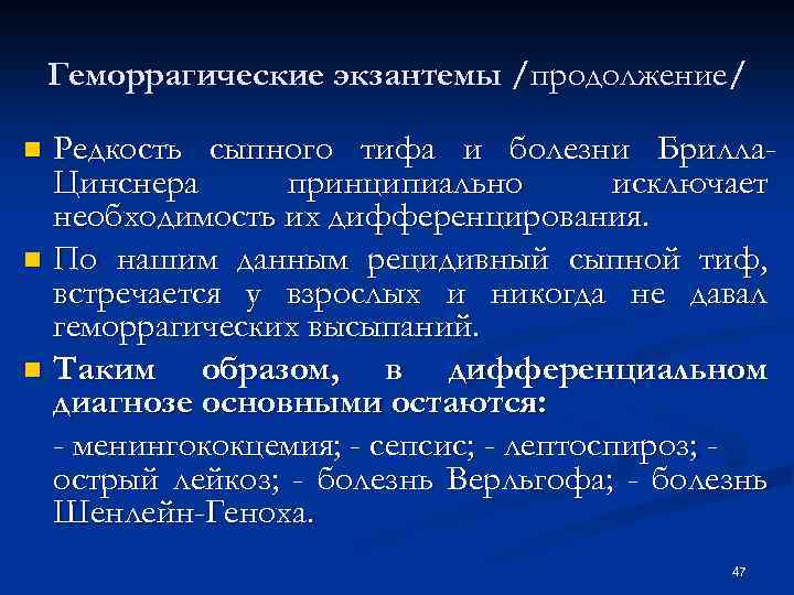 Геморрагические экзантемы /продолжение/ Редкость сыпного тифа и болезни Брилла. Цинснера принципиально исключает необходимость их