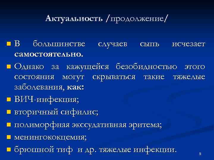Актуальность /продолжение/ В большинстве случаев сыпь исчезает самостоятельно. n Однако за кажущейся безобидностью этого