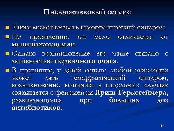 Пневмококковый сепсис Также может вызвать геморрагический синдром. n По проявлению он мало отличается от