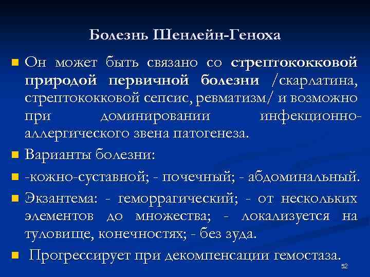 Болезнь Шенлейн-Геноха Он может быть связано со стрептококковой природой первичной болезни /скарлатина, стрептококковой сепсис,