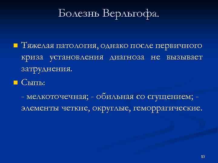 Болезнь Верльгофа. Тяжелая патология, однако после первичного криза установления диагноза не вызывает затруднения. n