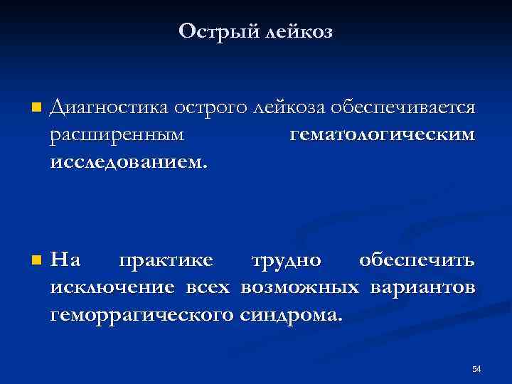 Острый лейкоз n Диагностика острого лейкоза обеспечивается расширенным гематологическим исследованием. n На практике трудно