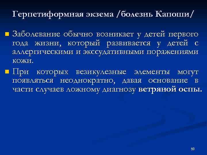 Герпетиформная экзема /болезнь Капоши/ Заболевание обычно возникает у детей первого года жизни, который развивается