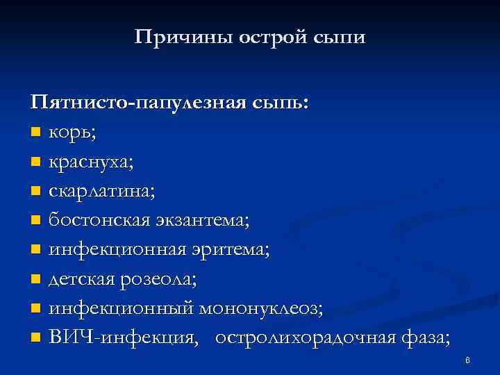 Причины острой сыпи Пятнисто-папулезная сыпь: n корь; n краснуха; n скарлатина; n бостонская экзантема;