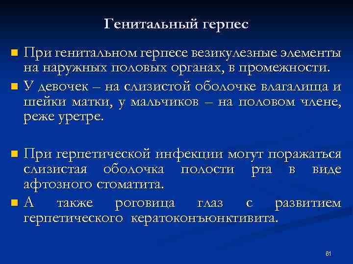 Генитальный герпес При генитальном герпесе везикулезные элементы на наружных половых органах, в промежности. n