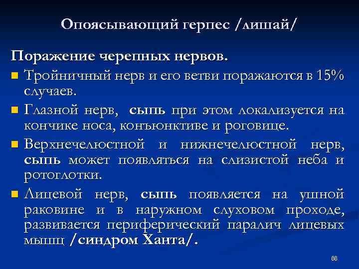 Опоясывающий герпес /лишай/ Поражение черепных нервов. n Тройничный нерв и его ветви поражаются в