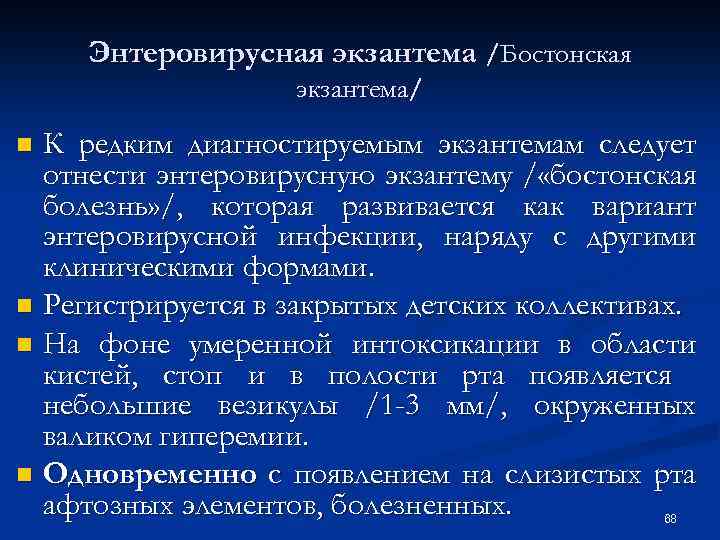 Энтеровирусная экзантема /Бостонская экзантема/ К редким диагностируемым экзантемам следует отнести энтеровирусную экзантему / «бостонская