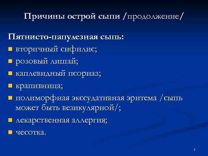 Причины острой сыпи /продолжение/ Пятнисто-папулезная сыпь: n вторичный сифилис; n розовый лишай; n каплевидный