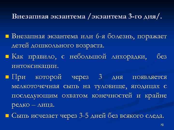 Внезапная экзантема /экзантема 3 -го дня/. Внезапная экзантема или 6 -я болезнь, поражает детей