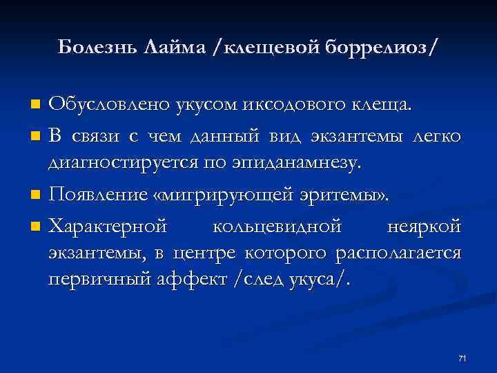 Болезнь Лайма /клещевой боррелиоз/ Обусловлено укусом иксодового клеща. n В связи с чем данный
