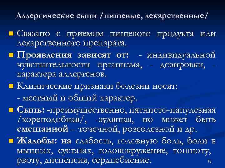 Аллергические сыпи /пищевые, лекарственные/ Связано с приемом пищевого продукта или лекарственного препарата. n Проявления