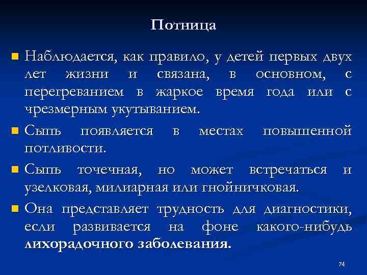 Потница Наблюдается, как правило, у детей первых двух лет жизни и связана, в основном,