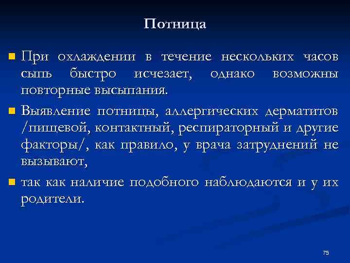 Потница При охлаждении в течение нескольких часов сыпь быстро исчезает, однако возможны повторные высыпания.
