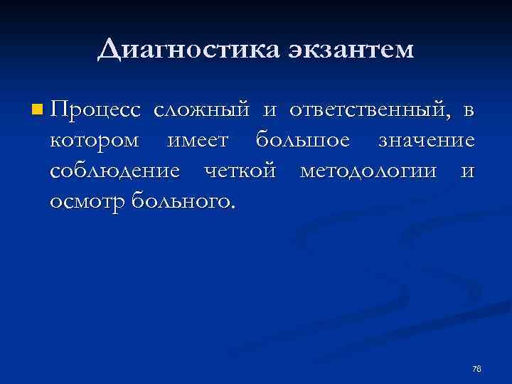 Диагностика экзантем n Процесс сложный и ответственный, в котором имеет большое значение соблюдение четкой