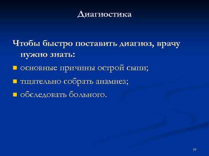 Диагностика Чтобы быстро поставить диагноз, врачу нужно знать: n основные причины острой сыпи; n