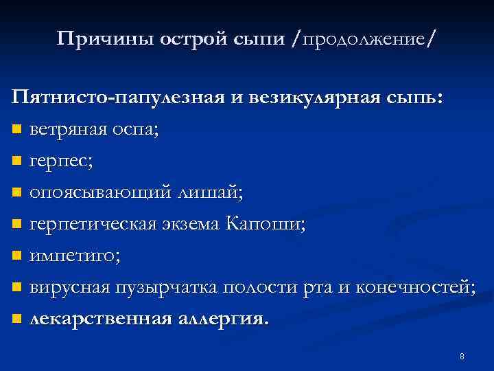 Причины острой сыпи /продолжение/ Пятнисто-папулезная и везикулярная сыпь: n ветряная оспа; n герпес; n