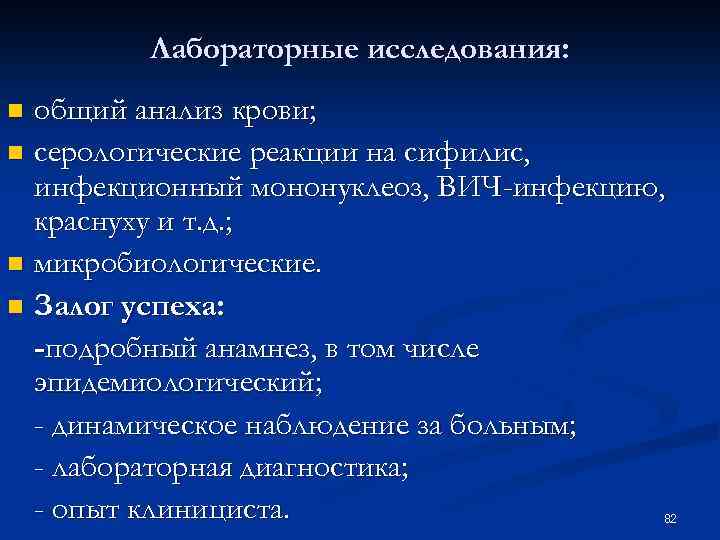 Лабораторные исследования: общий анализ крови; n серологические реакции на сифилис, инфекционный мононуклеоз, ВИЧ-инфекцию, краснуху