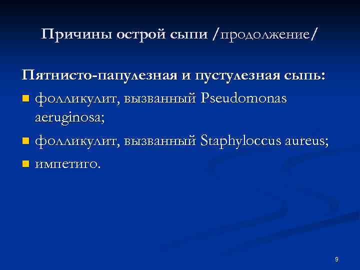 Причины острой сыпи /продолжение/ Пятнисто-папулезная и пустулезная сыпь: n фолликулит, вызванный Pseudomonas aeruginosa; n