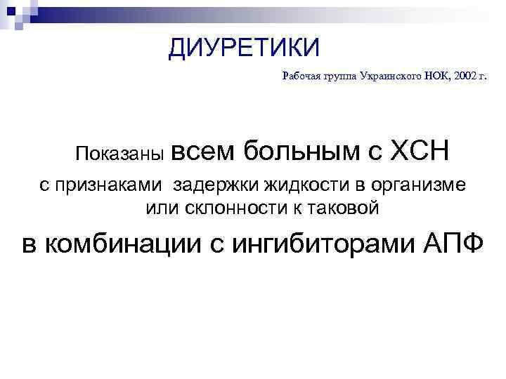 ДИУРЕТИКИ Рабочая группа Украинского НОК, 2002 г. Показаны всем больным с ХСН с признаками