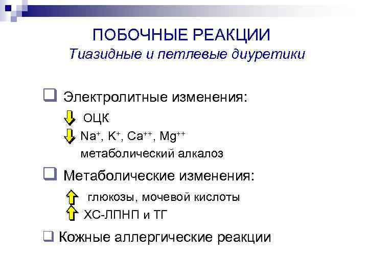 ПОБОЧНЫЕ РЕАКЦИИ Тиазидные и петлевые диуретики q Электролитные изменения: ОЦК Na+, K+, Ca++, Mg++