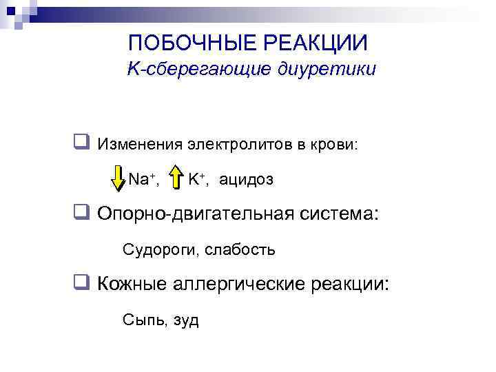ПОБОЧНЫЕ РЕАКЦИИ K-сберегающие диуретики q Изменения электролитов в крови: Na+, K+, ацидоз q Опорно-двигательная