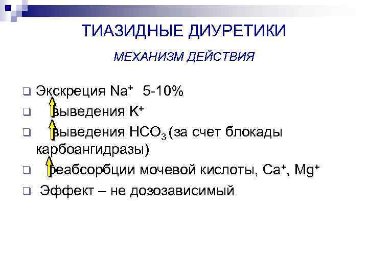 ТИАЗИДНЫЕ ДИУРЕТИКИ MEХАНИЗМ ДЕЙСТВИЯ Экскреция Na+ 5 -10% q выведения K+ q выведения HCO
