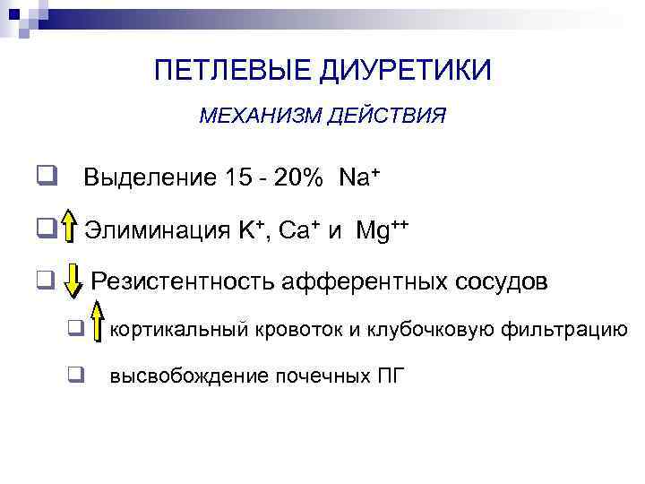 ПЕТЛЕВЫЕ ДИУРЕТИКИ MEХАНИЗМ ДЕЙСТВИЯ q Выделение 15 - 20% Na+ q Элиминация K+, Ca+