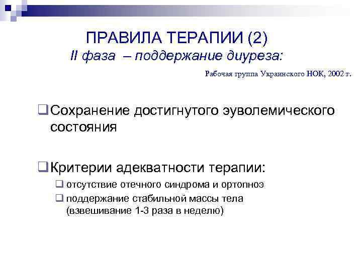 ПРАВИЛА ТЕРАПИИ (2) II фаза – поддержание диуреза: Рабочая группа Украинского НОК, 2002 г.