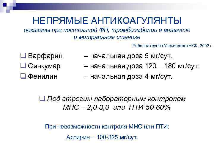 НЕПРЯМЫЕ АНТИКОАГУЛЯНТЫ показаны при постоянной ФП, тромбоэмболии в анамнезе и митральном стенозе Рабочая группа