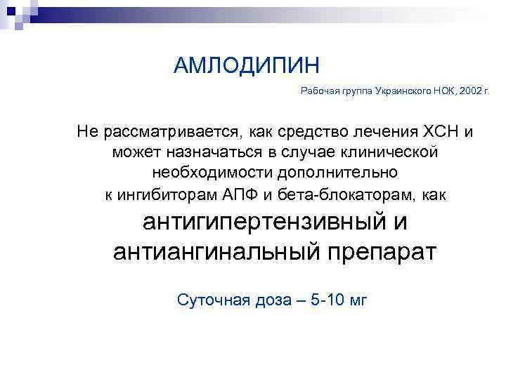 АМЛОДИПИН Рабочая группа Украинского НОК, 2002 г. Не рассматривается, как средство лечения ХСН и