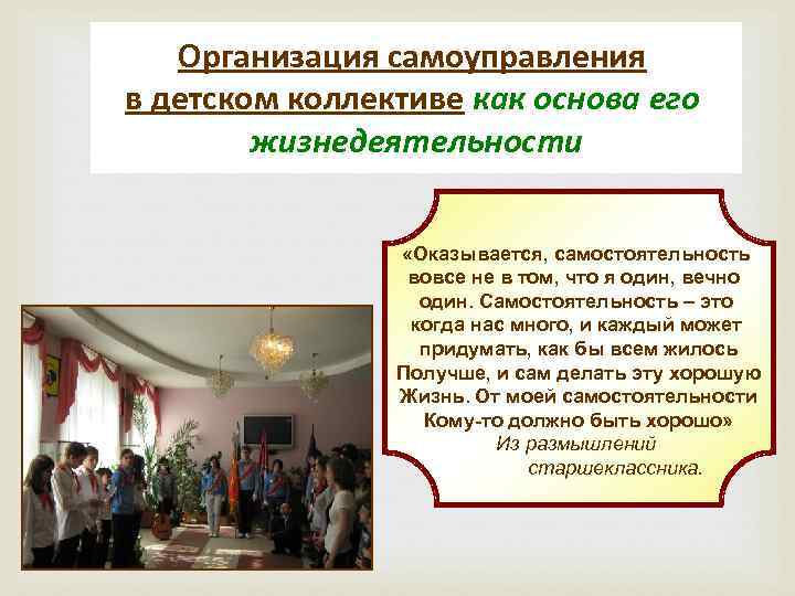 Организация самоуправления в детском коллективе как основа его жизнедеятельности «Оказывается, самостоятельность вовсе не в