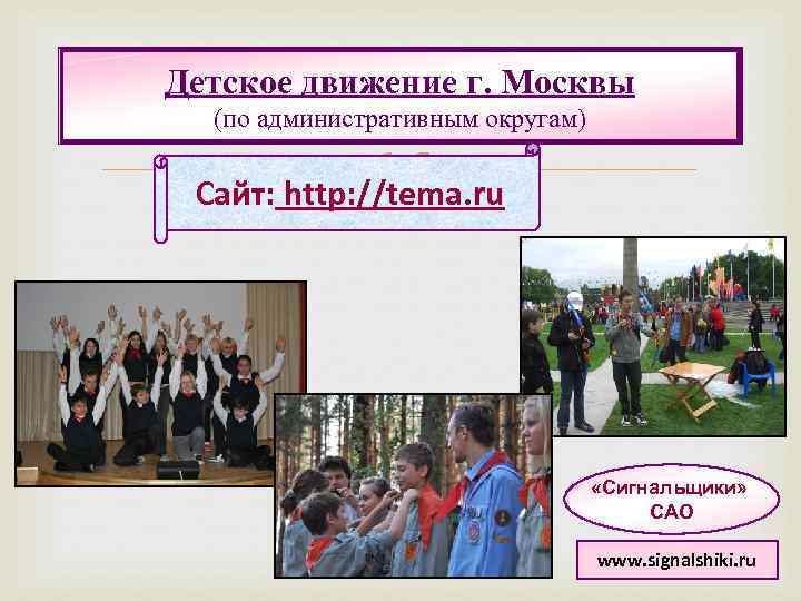 Детское движение г. Москвы (по административным округам) Сайт: http: //tema. ru «Сигнальщики» САО www.