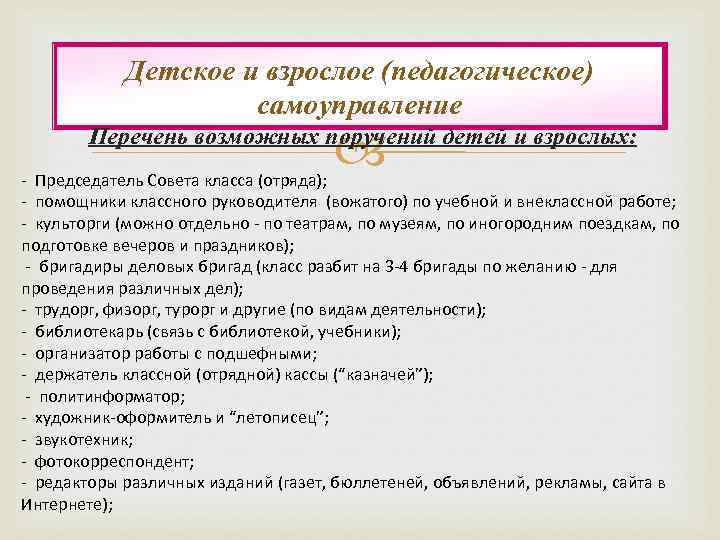 Детское и взрослое (педагогическое) самоуправление Перечень возможных поручений детей и взрослых: Председатель Совета класса