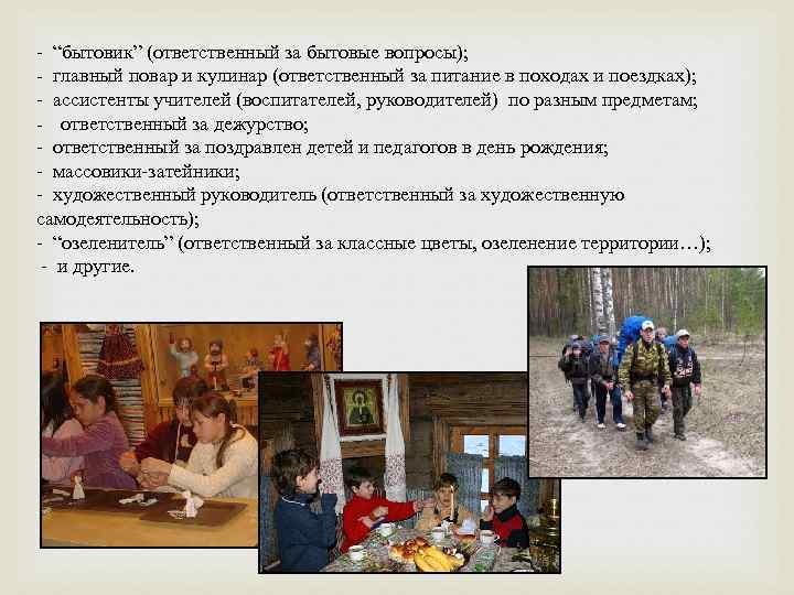  “бытовик” (ответственный за бытовые вопросы); главный повар и кулинар (ответственный за питание в
