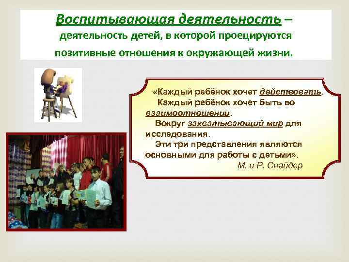 Воспитывающая деятельность – деятельность детей, в которой проецируются позитивные отношения к окружающей жизни. «Каждый