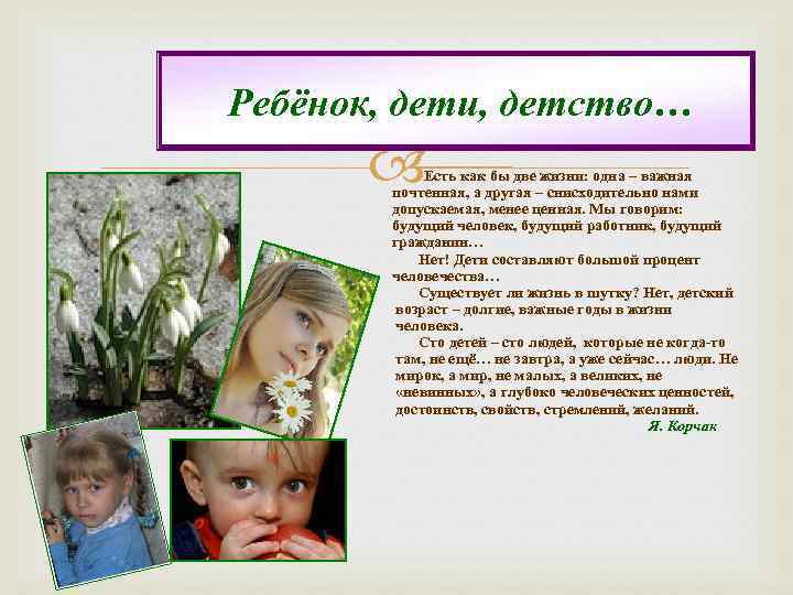 Ребёнок, дети, детство… Есть как бы две жизни: одна – важная почтенная, а другая