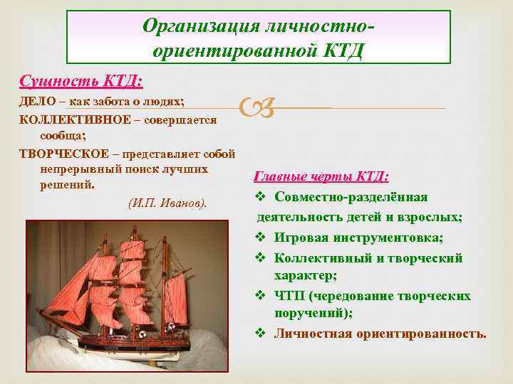 Организация личностно ориентированной КТД Сущность КТД: ДЕЛО – как забота о людях; КОЛЛЕКТИВНОЕ –
