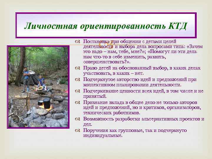 Личностная ориентированность КТД Постановка при общении с детьми целей деятельности и выбора дела вопросами