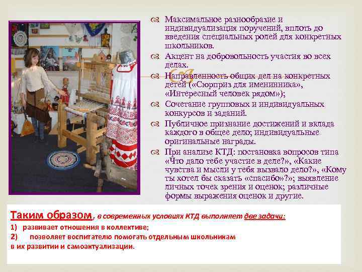  Максимальное разнообразие и индивидуализация поручений, вплоть до введения специальных ролей для конкретных школьников.