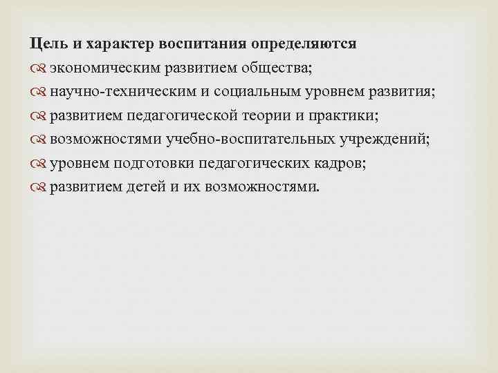 Цель и характер воспитания определяются экономическим развитием общества; научно техническим и социальным уровнем развития;
