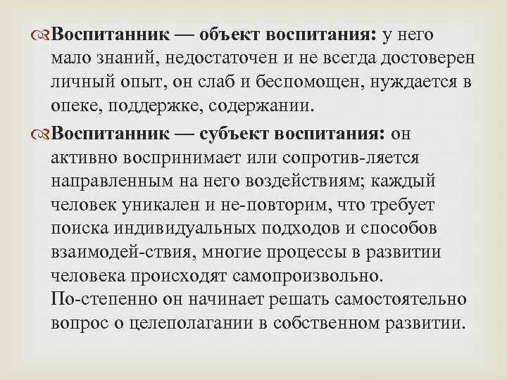  Воспитанник — объект воспитания: у него мало знаний, недостаточен и не всегда достоверен